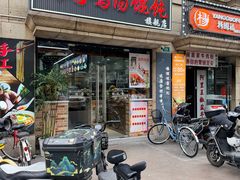 -顶巧鸡汤馄饨(虹口总店)