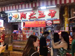 门面-八市阿杰五香(大元路分店)