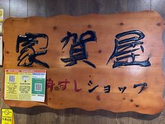 -家贺屋刺身寿司专门店