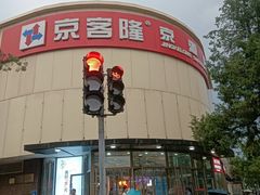 -京客隆超市(京源店)