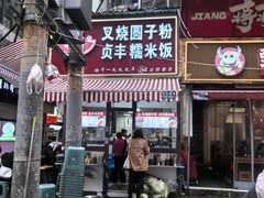 -晓芬叉烧圆子粉