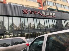 门面-浩运·海鲜青岛菜·海胆水饺(石老人店)