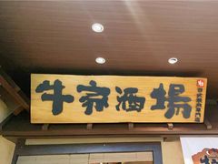 门面-牛家酒场(7mall店)