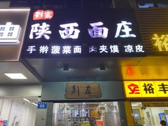 -刘家陕西面庄(丰乐中路店)