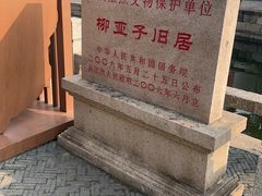 -黎里柳亚子纪念馆