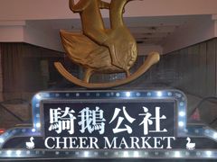 -骑鹅公社(南开大悦城店)