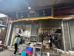 -清真石家包子(大皮院总店)