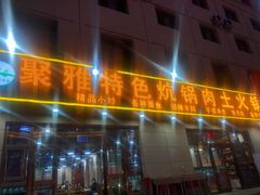 门面-聚雅美食