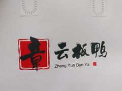 -章云板鸭(总店)