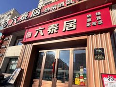 -六泰居·尔滨地标·东北菜(泰山路店)