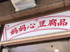 门面-娘心豆品(方庄店)