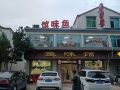 -鱼味馆(万佛湖店)