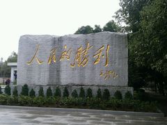 -中国人民抗日战争胜利受降纪念馆