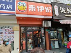 门面-来伊份(华池路1022店)