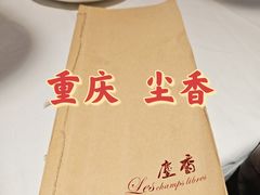 -尘香•传统川菜(创汇首座店)