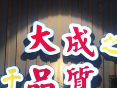 门面-大成海鲜烧烤·海鲜粥(长寿路店)