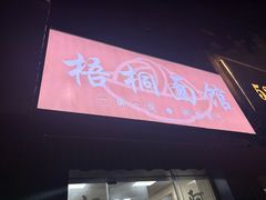 -梧桐面馆桐乡阿能面店(印象城店)