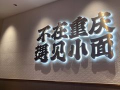 -遇见小面(凯德广场店)