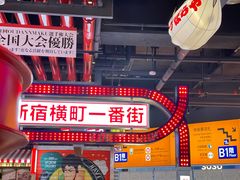 -肉问屋·元气一番烧肉(北京总店)