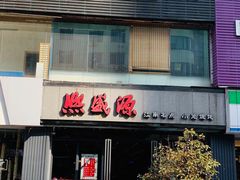 门面-熙盛源(复兴路店)