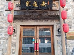 门面-东道煮牛肉火锅(东盛大街店)