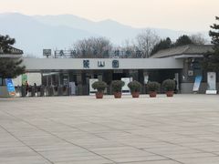 -秦始皇帝陵博物院-丽山园