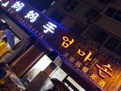 -妈妈手(山大总店)