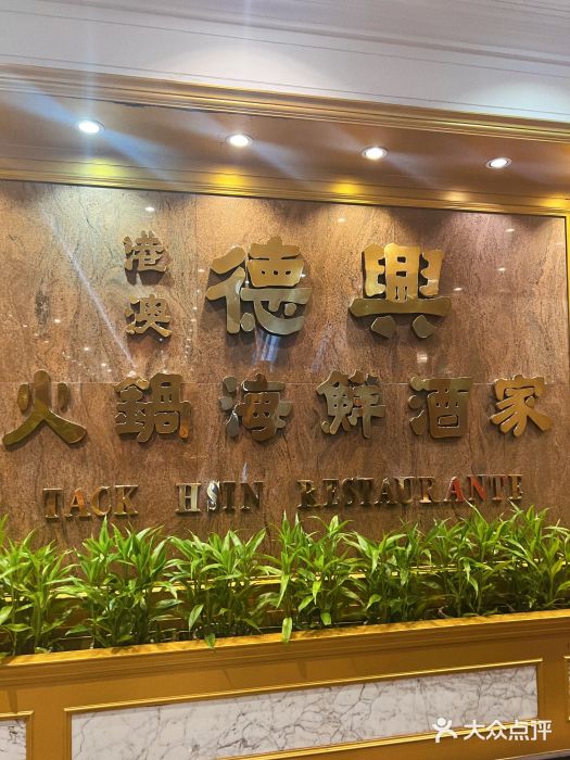 港澳德兴火锅海鲜酒家(殷皇子店)图片