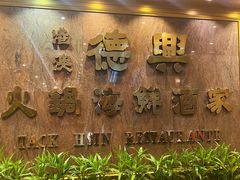 -港澳德兴火锅海鲜酒家(殷皇子店)