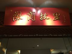 -中国徽菜·徽商故里(远大店)