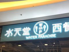 门面-Aqua Oasis 水天堂(石路天虹店)