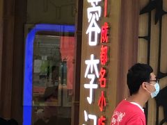 门面-蓉李记成都名小吃(武汉菱角湖万达店)