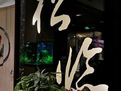 -松临·铁板烧&Omakase(神农店)