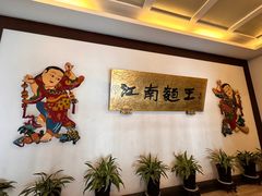 -奎元馆.百年奎元.非遗传承(西湖边的解放路店)