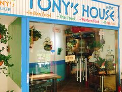 门面-Tony's House