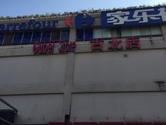 -家乐福(古北店)