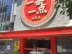 -一茶一点(海景店)