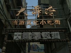 -大舞台文化旅游小吃街