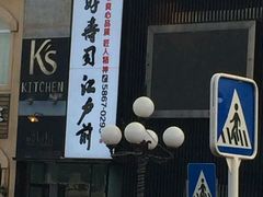 -江户前寿司(好运街店)