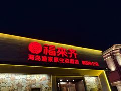 -福来齐·鲁菜海鲜·渔家菜(朝阳街分店)