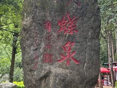 -蝴蝶泉公园