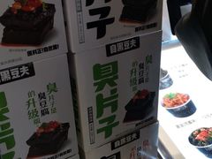 -自黑豆夫·臭豆腐夹馍(四海唐人街店)