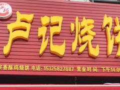 门面-尚食卢记烧饼(凤凰路总店)