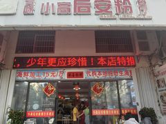 -小高后安粉餐厅(解放四路店)