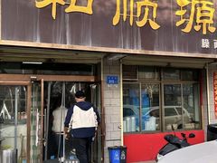 -和顺源· 臊面包子(西关店)