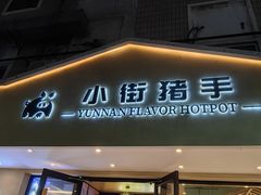 -小街猪手(团结湖店)
