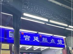 -宫廷糕点铺