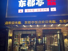 -东都亭韩国料理(马栏广场店)