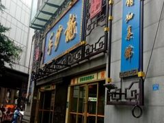门面-龙抄手(春熙路总店)