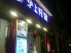 android_upload_pic-沪上阿姨鲜果茶(华新大街店)